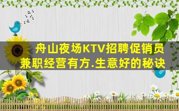 舟山夜场KTV招聘促销员兼职经营有方.生意好的秘诀